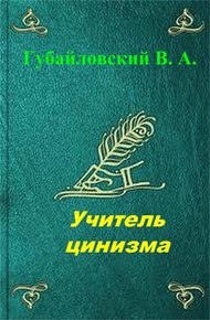Обложка книги Учитель цинизма. Точка покоя