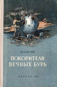 Обложка книги Покорители вечных бурь