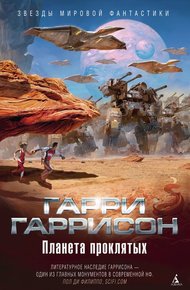 Обложка книги Планета проклятых. Планета, с которой не возвращаются. Звездные похождения галактических рейнджеров