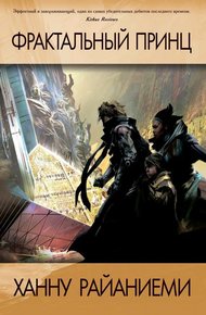 Обложка книги Фрактальный принц