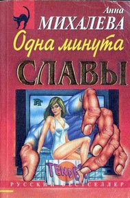 Обложка книги Одна минута славы