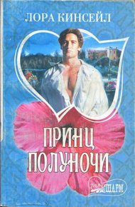 Обложка книги Принц Полуночи