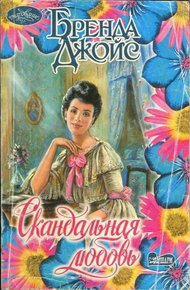 Обложка книги Скандальная любовь