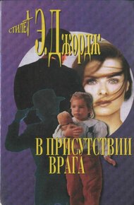 Обложка книги В присутствии врага