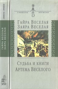 Обложка книги Судьба и книги Артема Веселого