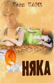 Обложка книги Няка