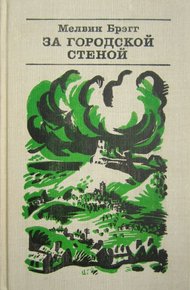 Обложка книги За городской стеной