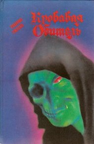 Обложка книги Кровавая обитель