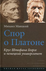 Обложка книги Спор о Платоне