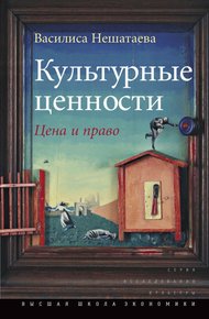 Обложка книги Культурные ценности
