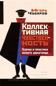 Обложка книги Коллективная чувственность