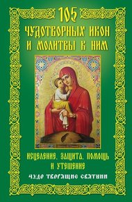 Обложка книги 105 чудотворных икон и молитвы к ним. Исцеление, защита, помощь и утешение. Чудо творящие святыни
