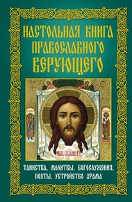 Обложка книги Настольная книга православного верующего. Таинства, молитвы, богослужения, посты, устройство храма