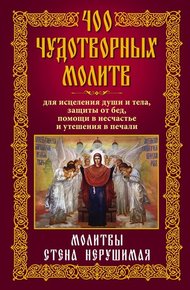 Обложка книги 400 чудотворных молитв для исцеления души и тела, защиты от бед, помощи в несчастье и утешения в печали. Молитвы стена нерушимая