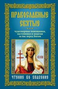 Обложка книги Православные святые. Чудотворные помощники, заступники и ходатаи за нас перед Богом. Чтение во спасение