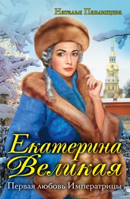 Обложка книги Первая любовь Императрицы