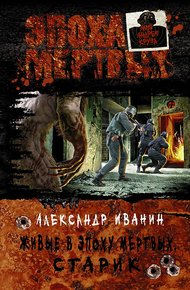 Обложка книги Живые в Эпоху мёртвых. Старик