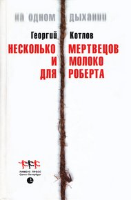 Обложка книги Несколько мертвецов и молоко для Роберта