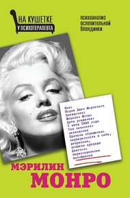 Обложка книги Мэрилин Монро. Психоанализ ослепительной блондинки