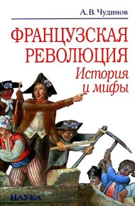 Обложка книги Французская революция: история и мифы