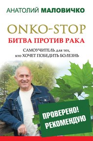Обложка книги ONKO-STOP. Битва против рака. Самоучитель для тех, кто хочет победить болезнь
