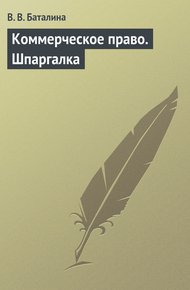 Обложка книги Коммерческое право. Шпаргалка