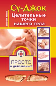 Обложка книги Су-джок. Целительные точки нашего тела. Просто и действенно