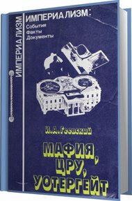 Обложка книги "Мафия, ЦРУ, Уотергейт"