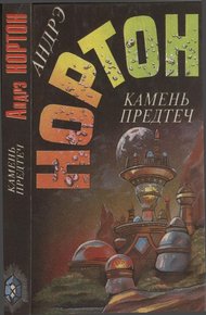 Обложка книги Камень предтеч