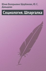 Обложка книги Социология. Шпаргалка