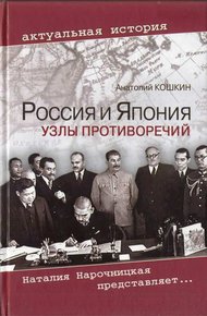 Обложка книги Россия и Япония: Узлы противоречий