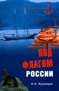 Обложка книги Под флагом России
