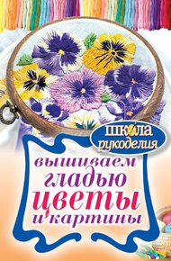 Обложка книги Вышиваем гладью цветы и картины