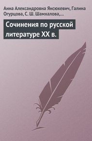 Обложка книги Сочинения по русской литературе XX в.
