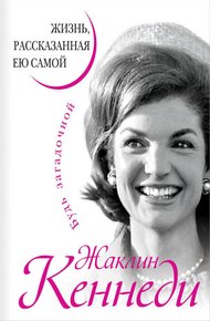 Обложка книги Жаклин Кеннеди. Жизнь, рассказанная ею самой