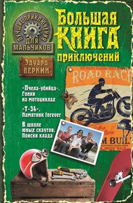 Обложка книги Лучшие приключения для мальчиков