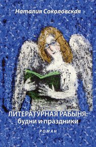 Обложка книги Литературная рабыня: будни и праздники