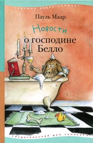 Обложка книги Новости о господине Белло