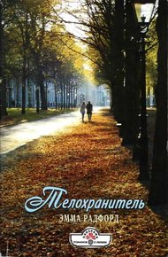 Обложка книги Телохранитель
