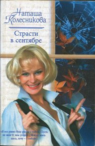 Обложка книги Страсти в сентябре