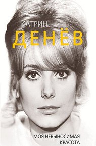 Обложка книги Катрин Денёв. Моя невыносимая красота