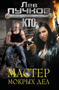 Обложка книги Мастер мокрых дел