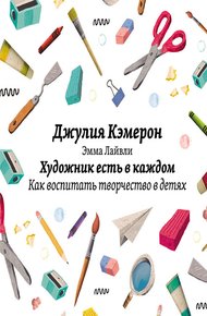 Обложка книги Художник есть в каждом. Как воспитать творчество в детях