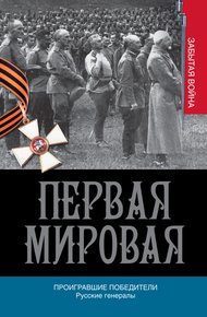 Обложка книги Проигравшие победители. Русские генералы