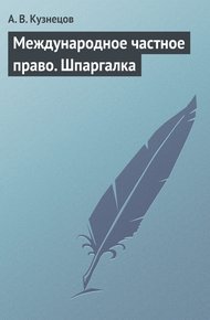 Обложка книги Международное частное право. Шпаргалка