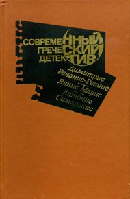 Обложка книги Современный греческий детектив
