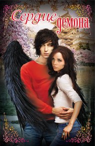 Обложка книги Сердце демона