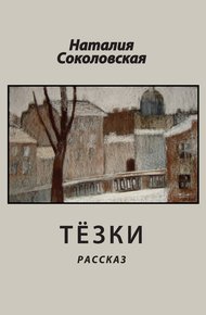 Обложка книги Тёзки