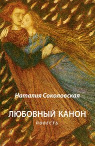 Обложка книги Любовный канон