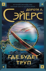 Обложка книги Где будет труп